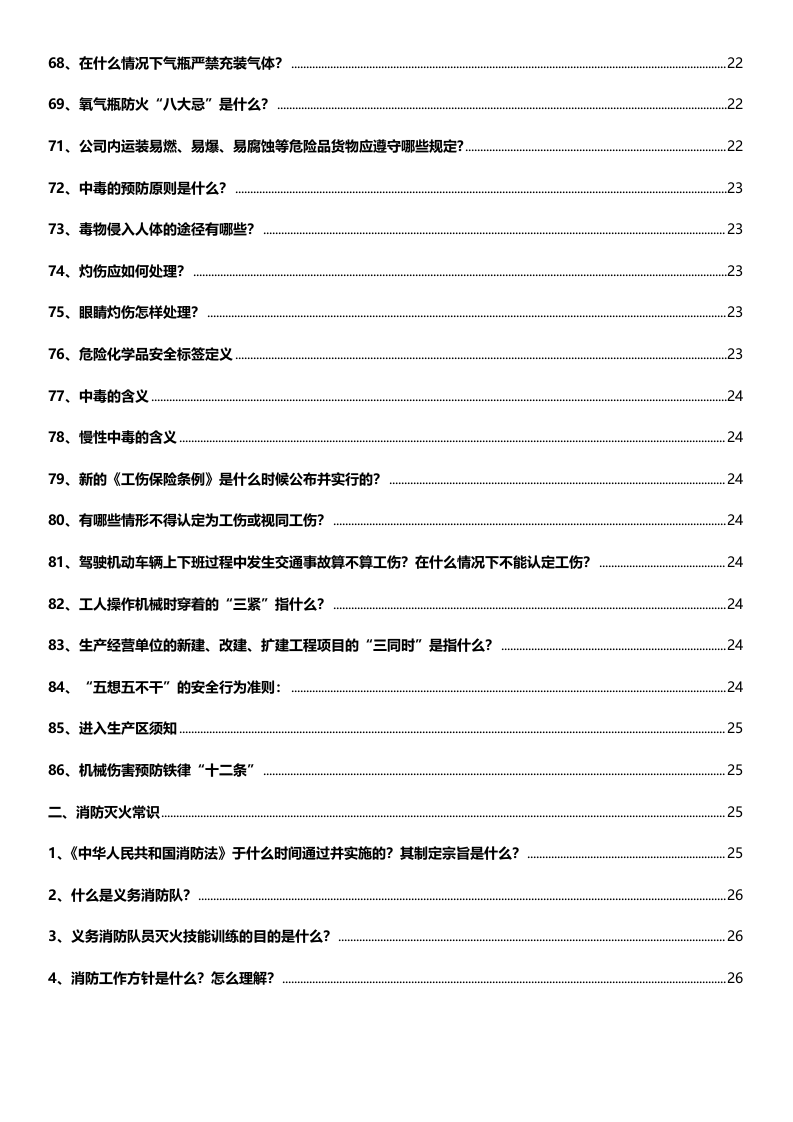 全员安全知识手册(2022版27页).doc 第5页