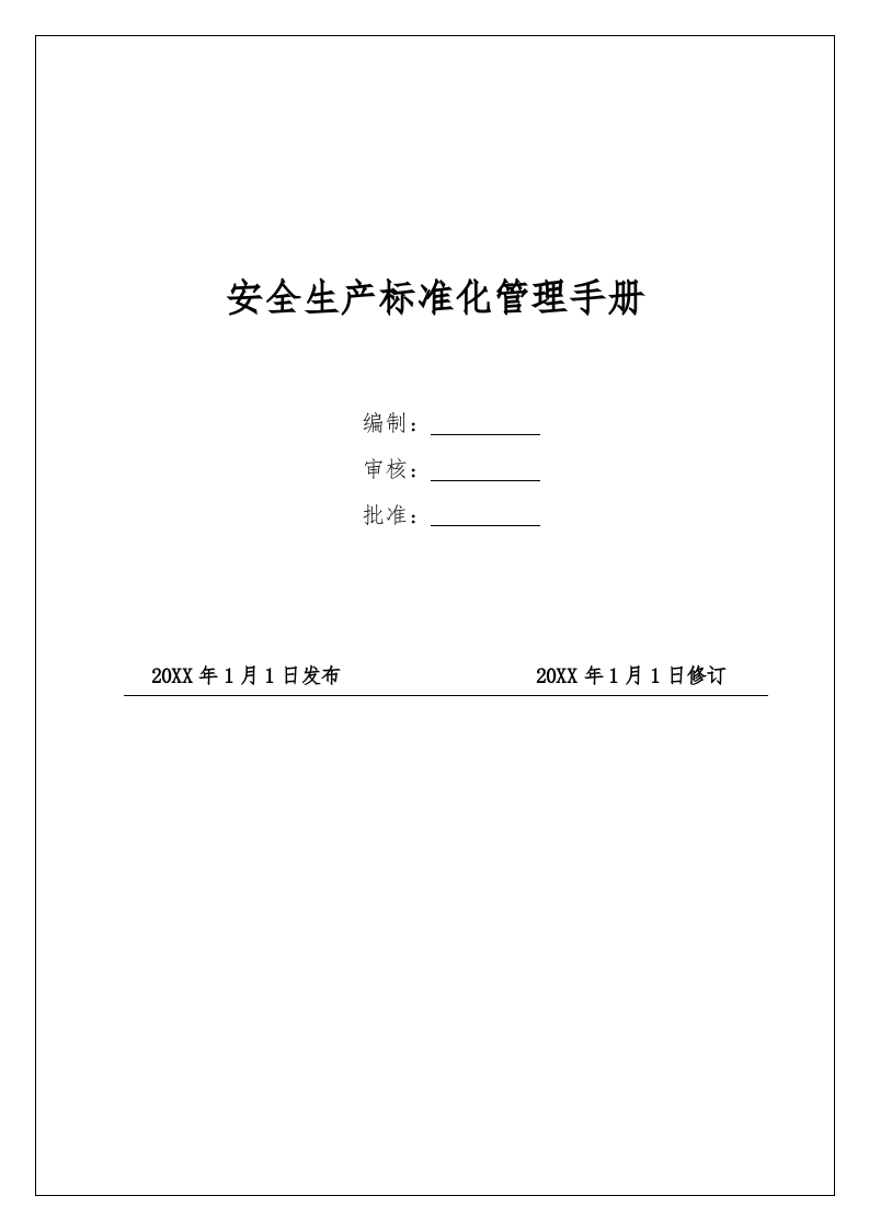 全套安全生产标准化体系文件汇编（安全生产标准化管理手册）.docx 第1页