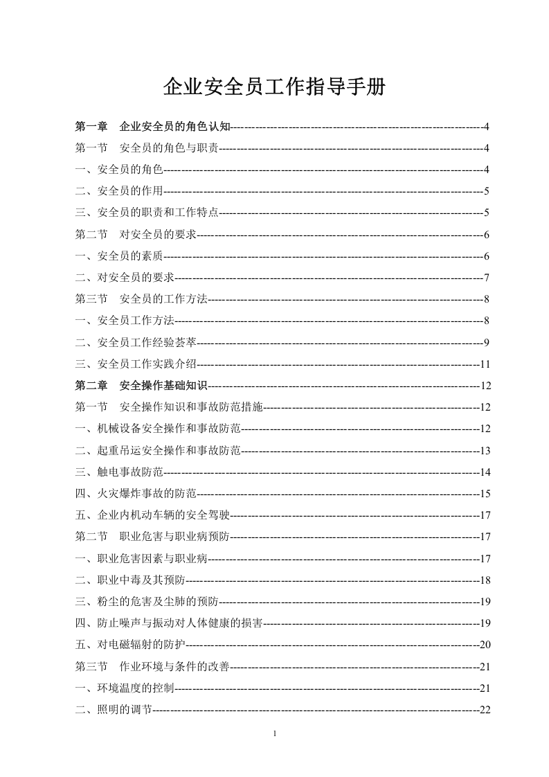 企业安全员工作指导手册.docx 第1页