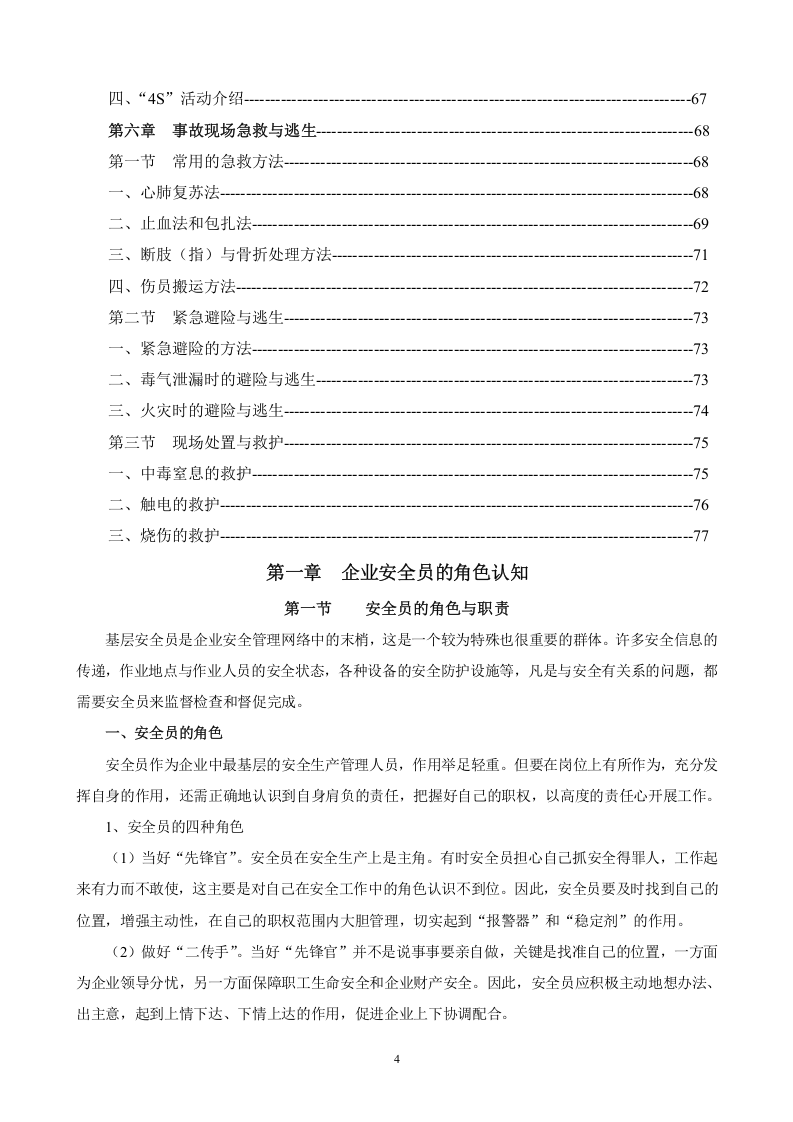 企业安全员工作指导手册.docx 第4页