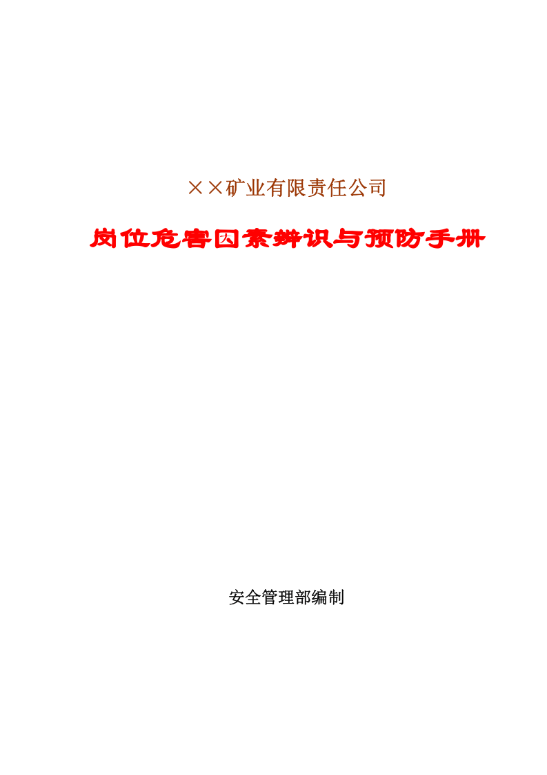 煤矿企业岗位危害因素辨识与预防手册.docx 第1页