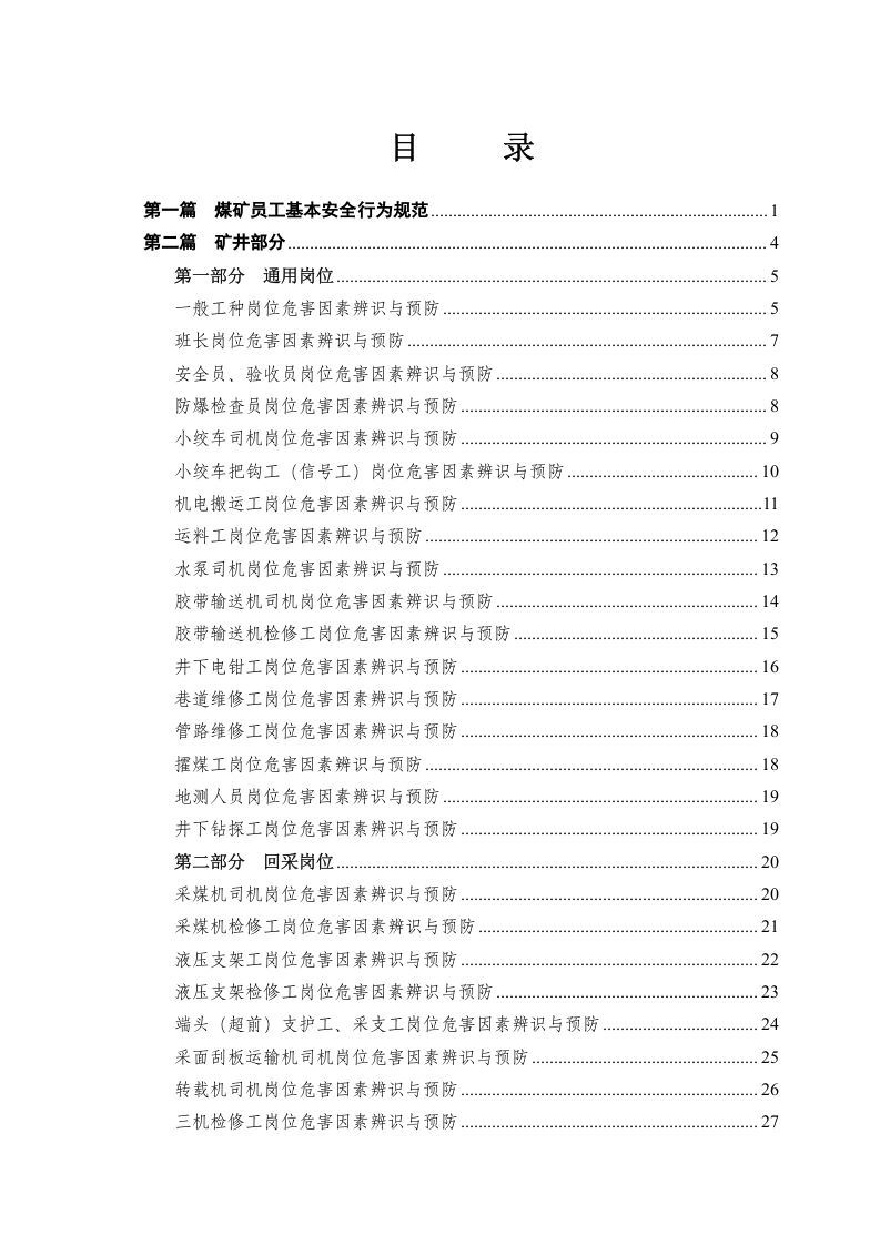 煤矿企业岗位危害因素辨识与预防手册.docx 第2页