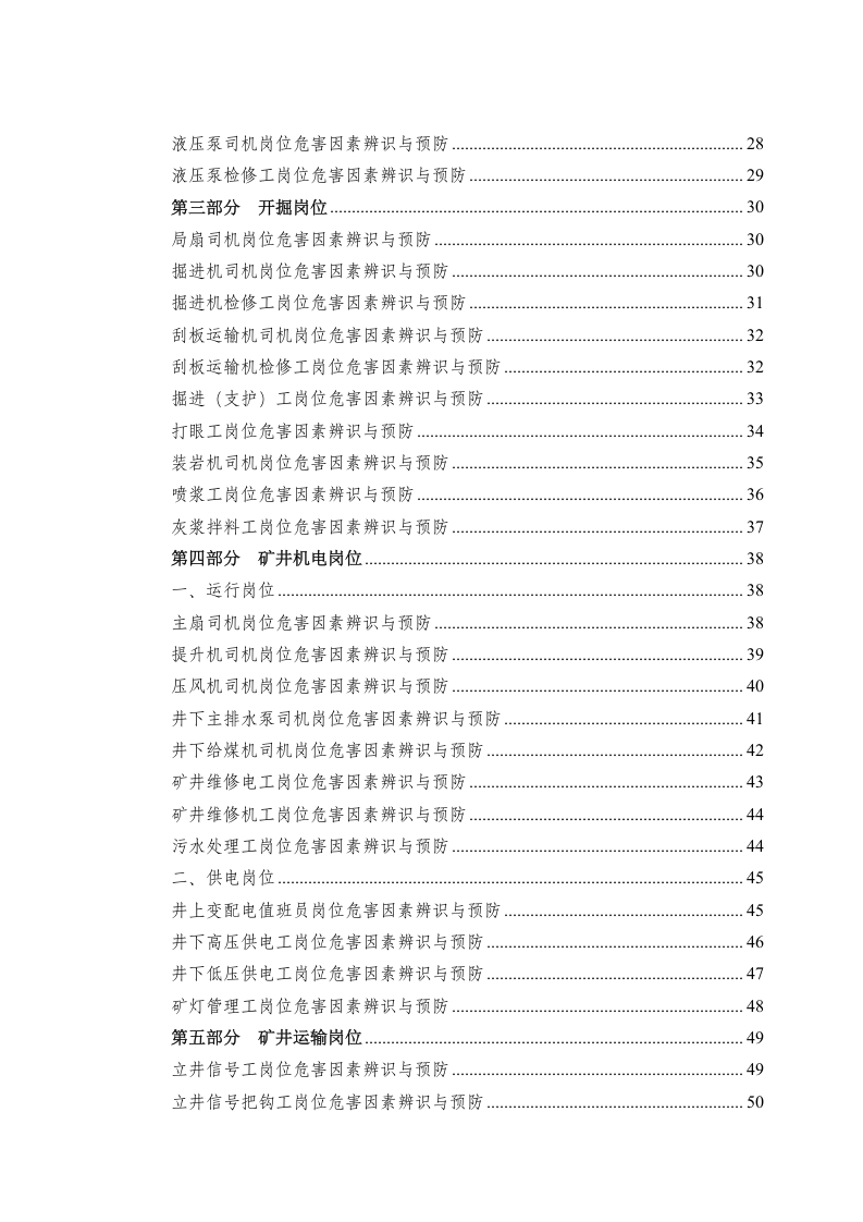 煤矿企业岗位危害因素辨识与预防手册.docx 第3页