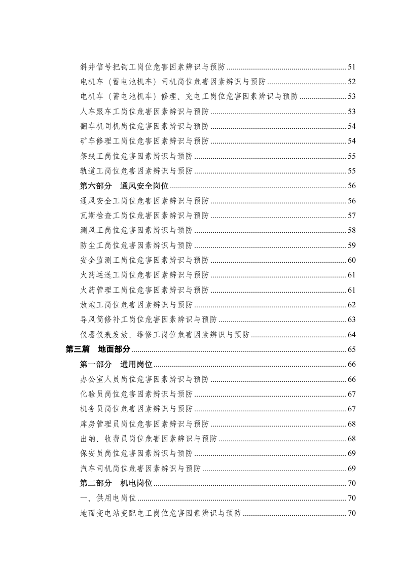 煤矿企业岗位危害因素辨识与预防手册.docx 第4页