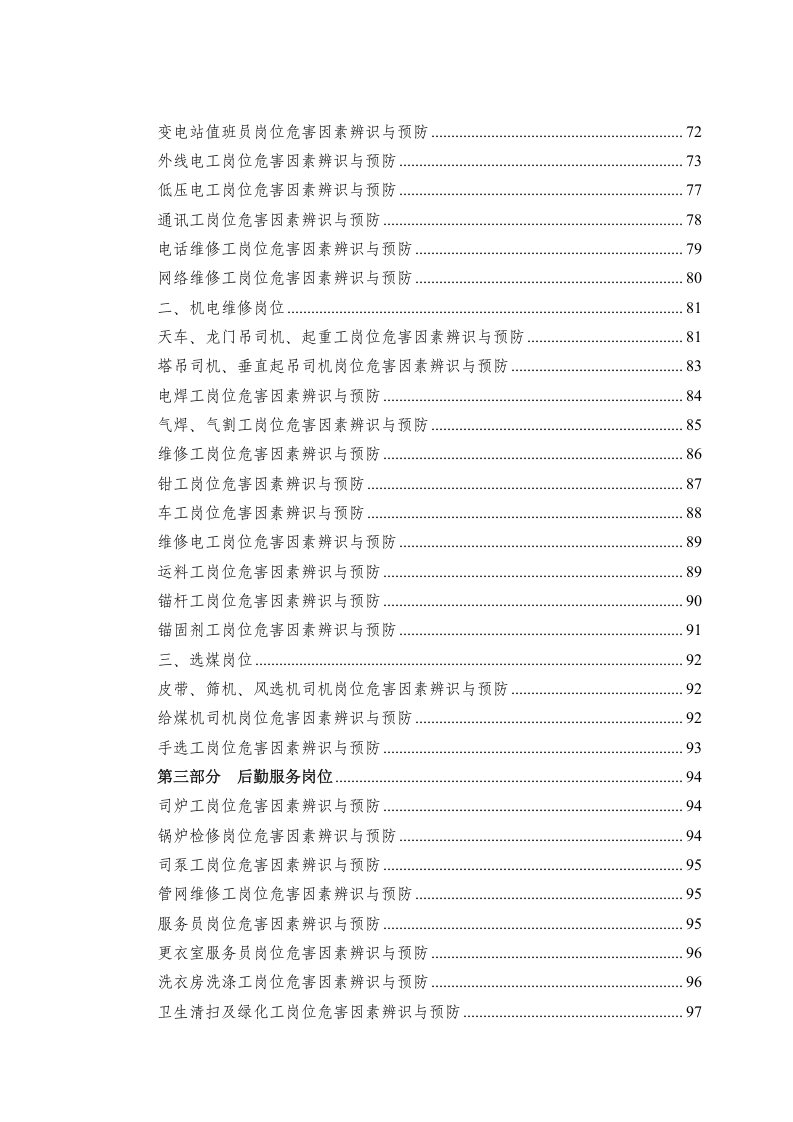 煤矿企业岗位危害因素辨识与预防手册.docx 第5页
