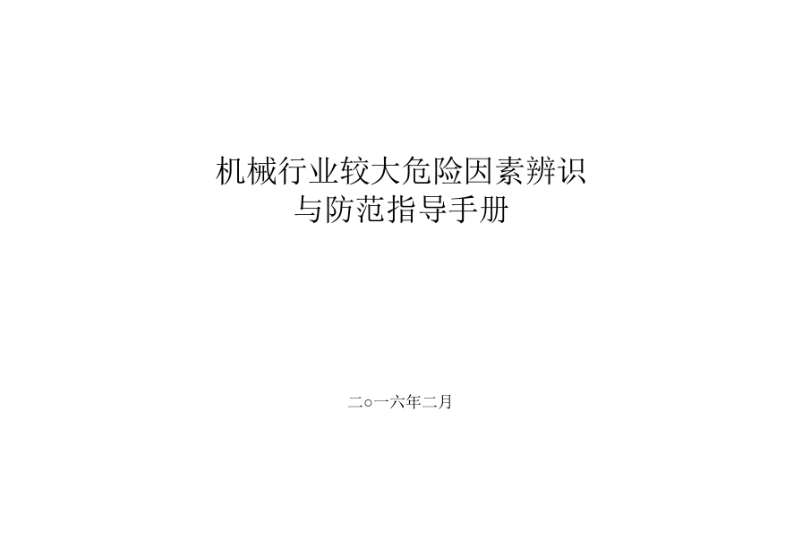 机械行业较大危险因素辨识及防范指导手册.docx 第1页