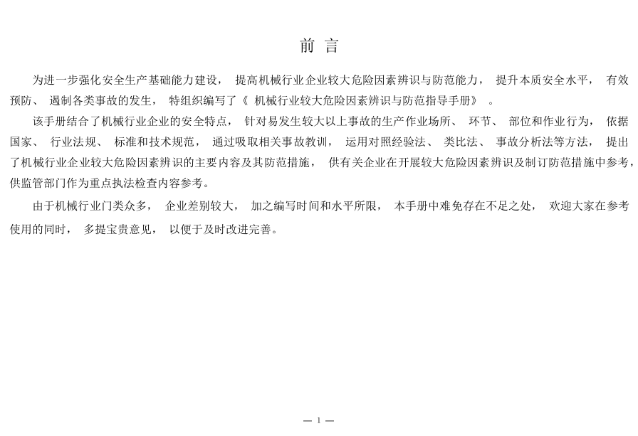 机械行业较大危险因素辨识及防范指导手册.docx 第2页