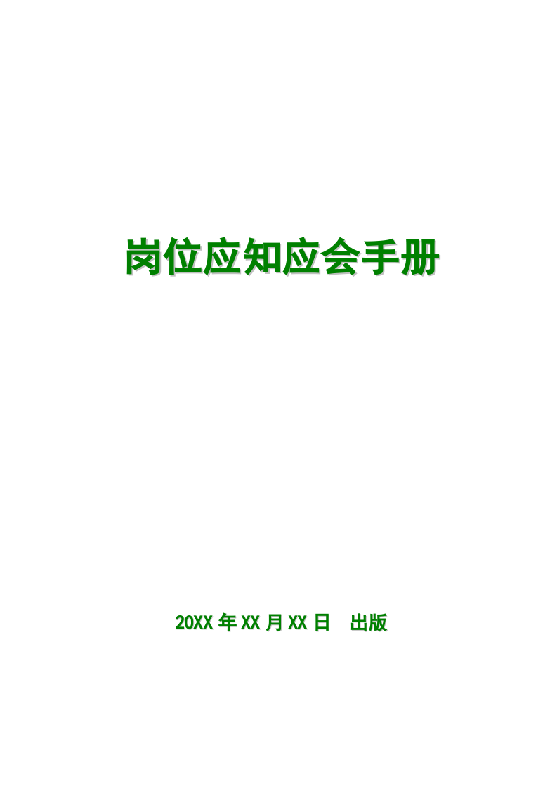 机械岗位应知应会知识手册（86页）.doc 第1页