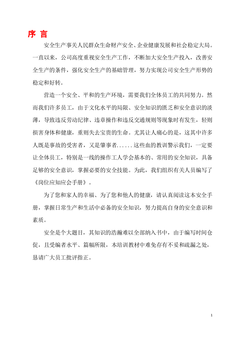 机械岗位应知应会知识手册（86页）.doc 第2页