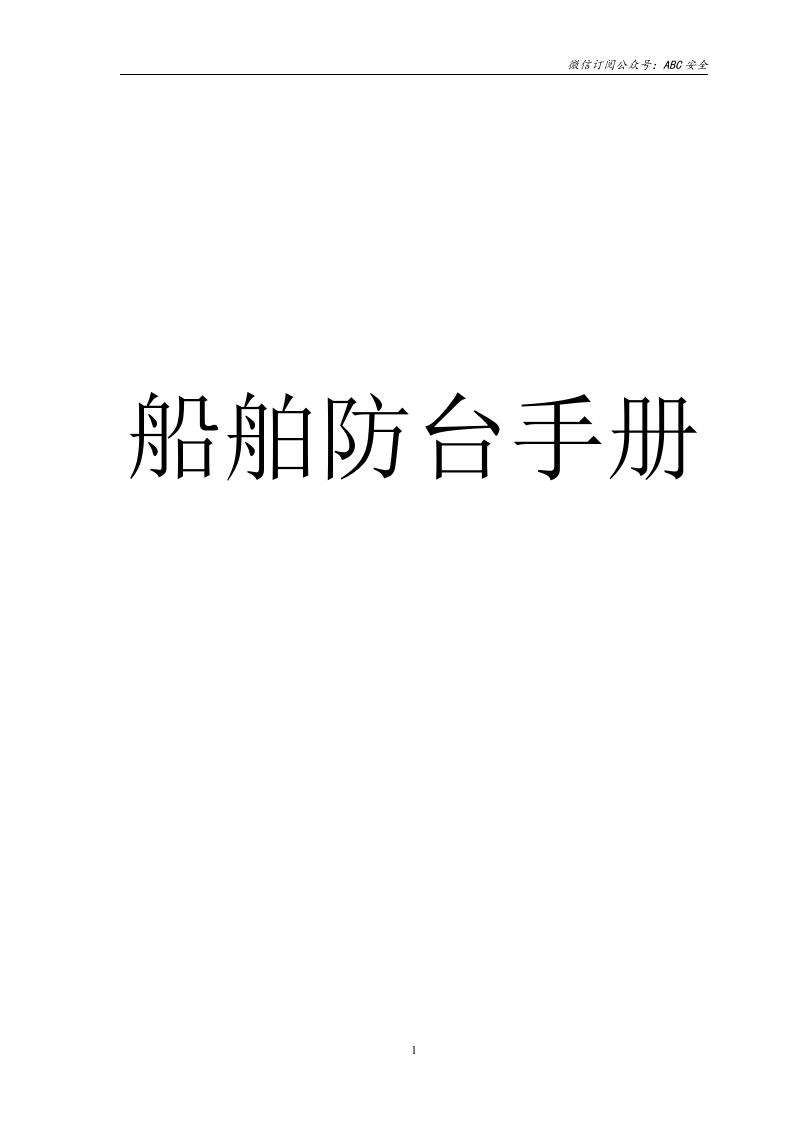 船舶防台手册.doc 第1页