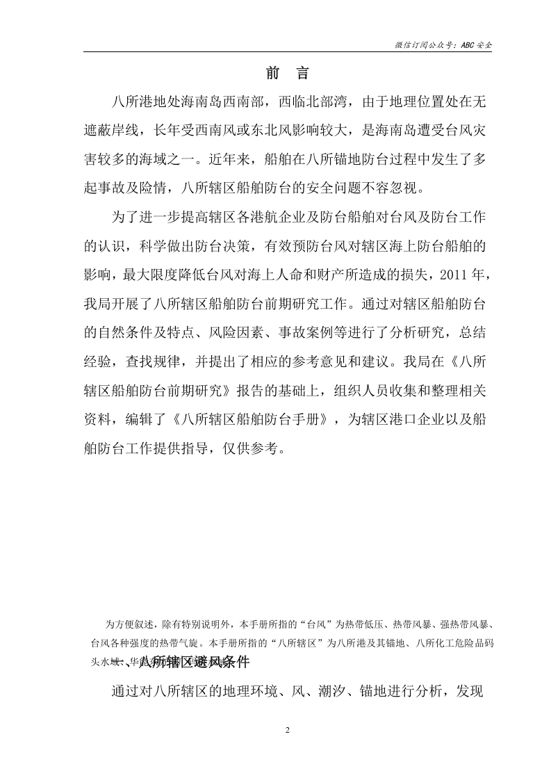 船舶防台手册.doc 第2页