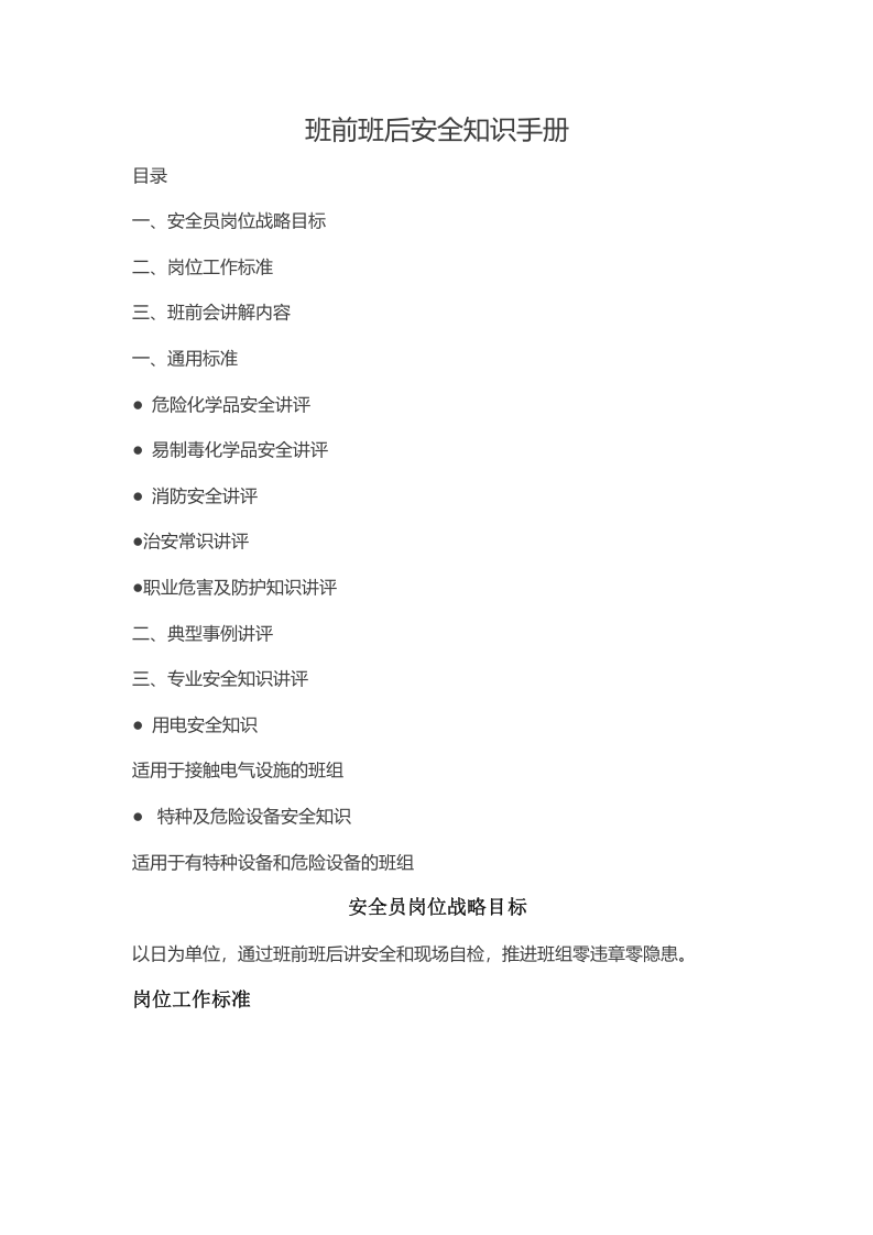 班前班后安全知识手册.docx 第1页