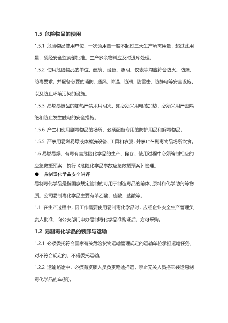 班前班后安全知识手册.docx 第5页