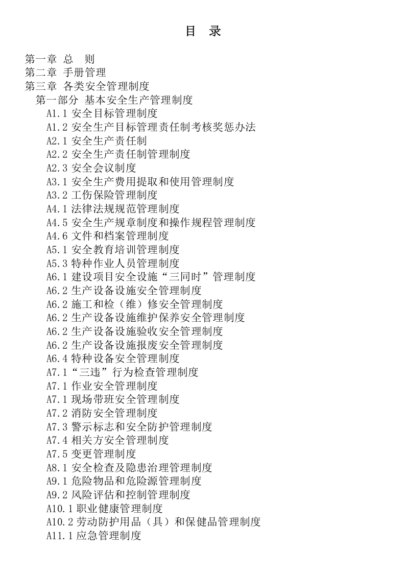 安全生产标准化管理手册.docx 第1页