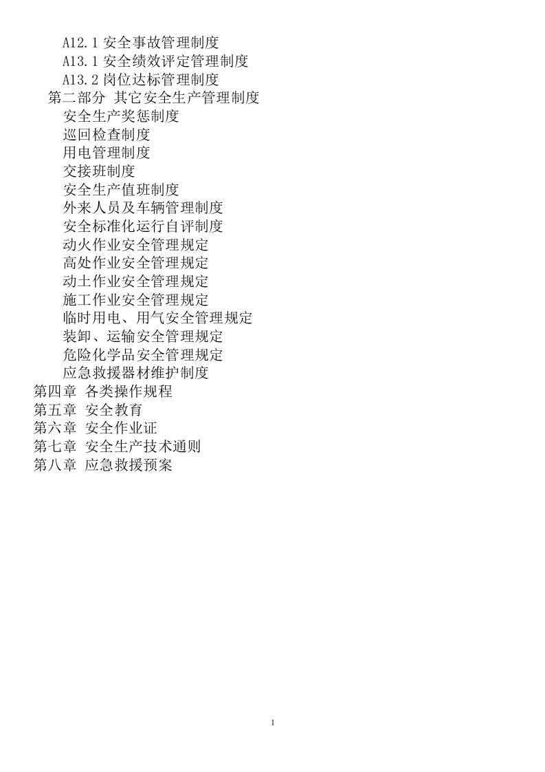 安全生产标准化管理手册.docx 第2页