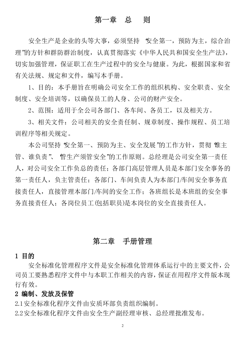 安全生产标准化管理手册.docx 第3页