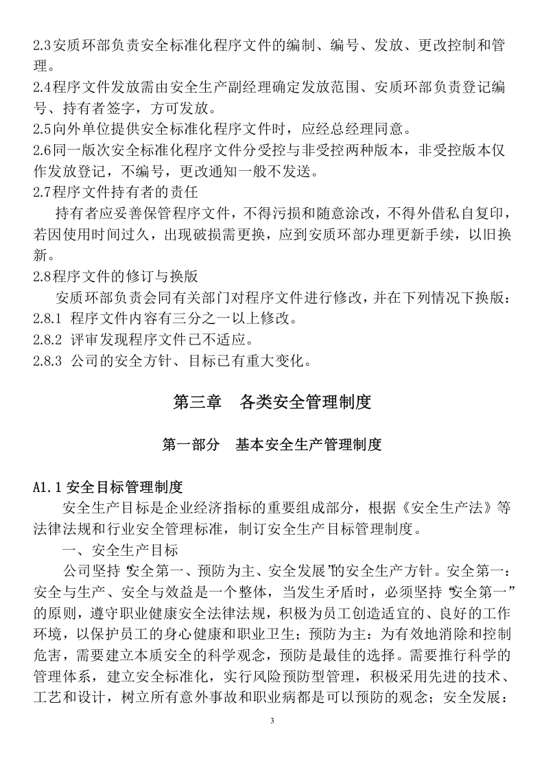 安全生产标准化管理手册.docx 第4页