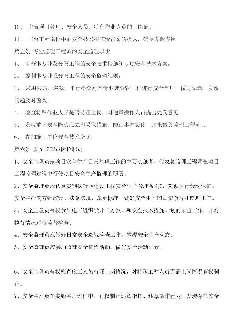安全监理手册.docx 第4页