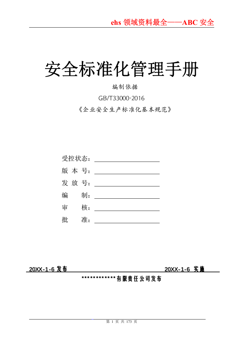 安全标准化管理手册（通用模板）.doc 第1页