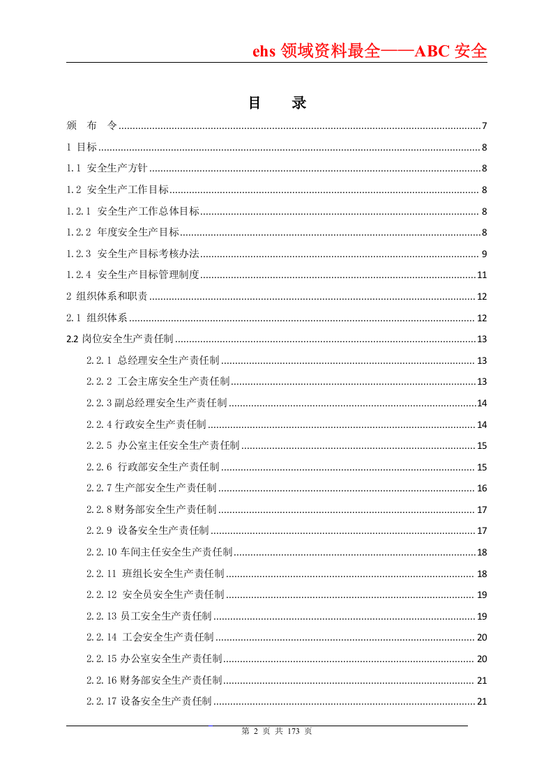 安全标准化管理手册（通用模板）.doc 第2页