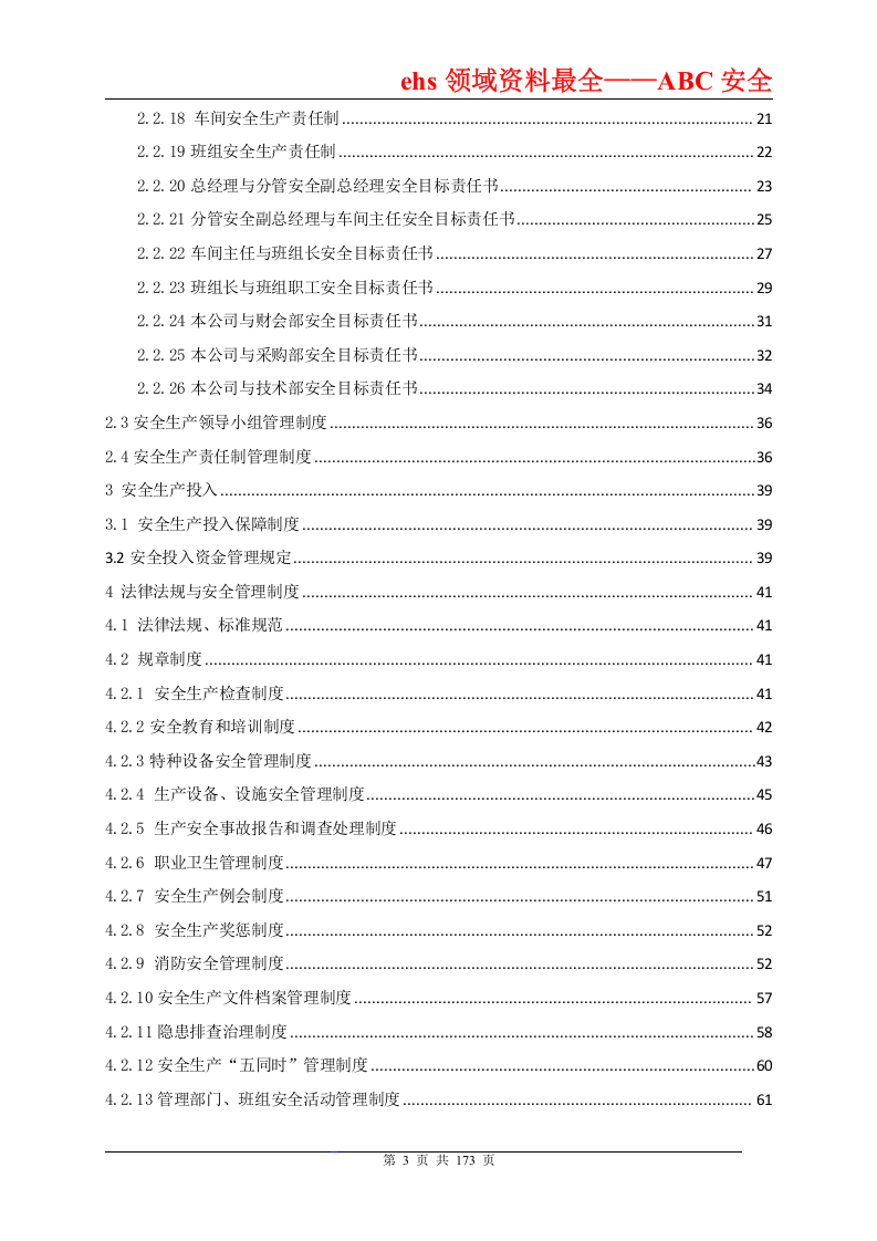 安全标准化管理手册（通用模板）.doc 第3页