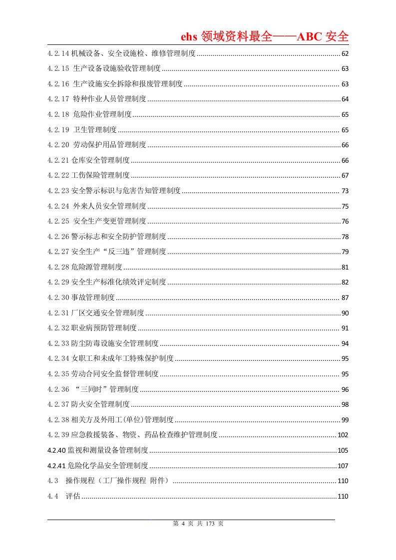安全标准化管理手册（通用模板）.doc 第4页