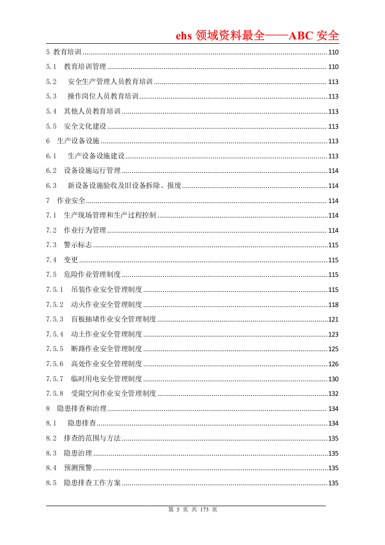 安全标准化管理手册（通用模板）.doc 第5页