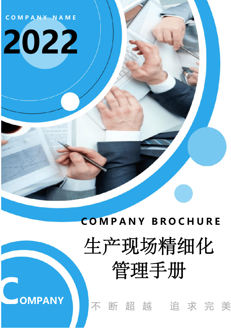 2022企业现场精细化管理知识手册.docx 第1页