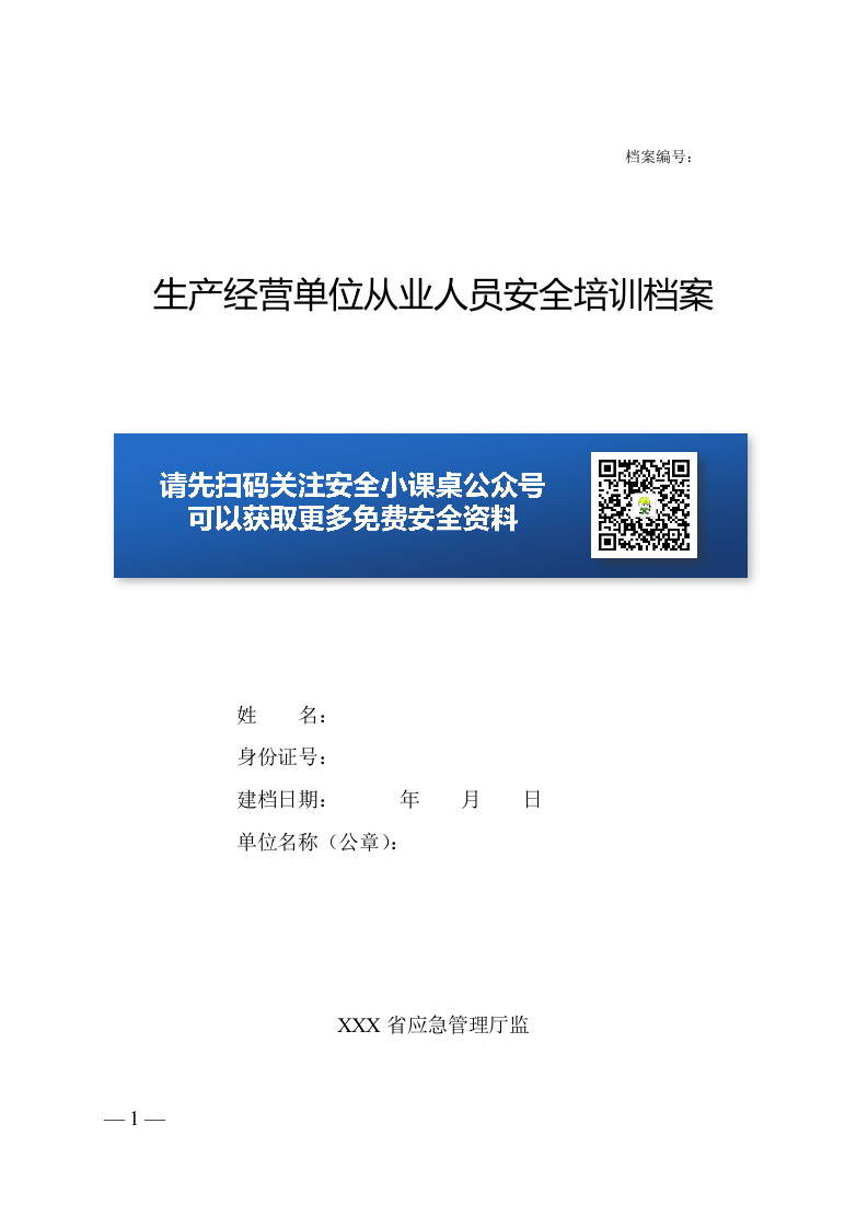 生产经营单位从业人员安全培训档案.doc 第1页
