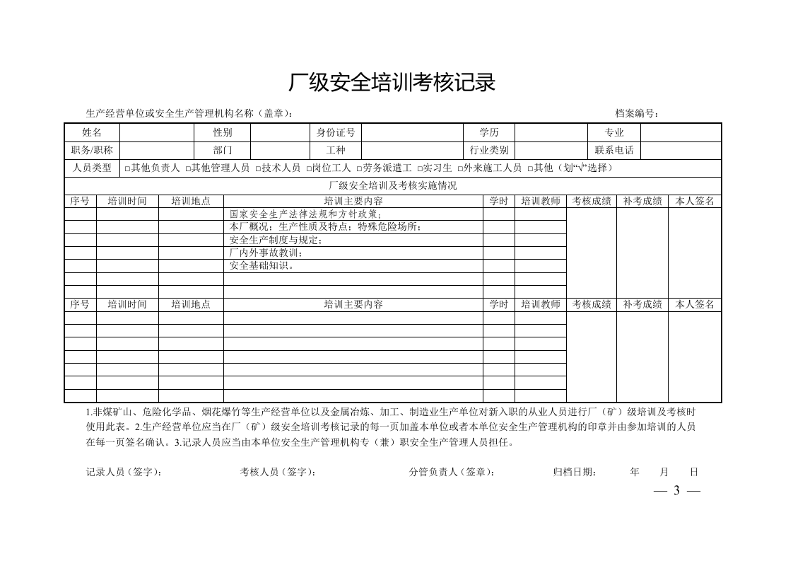 生产经营单位从业人员安全培训档案.doc 第3页