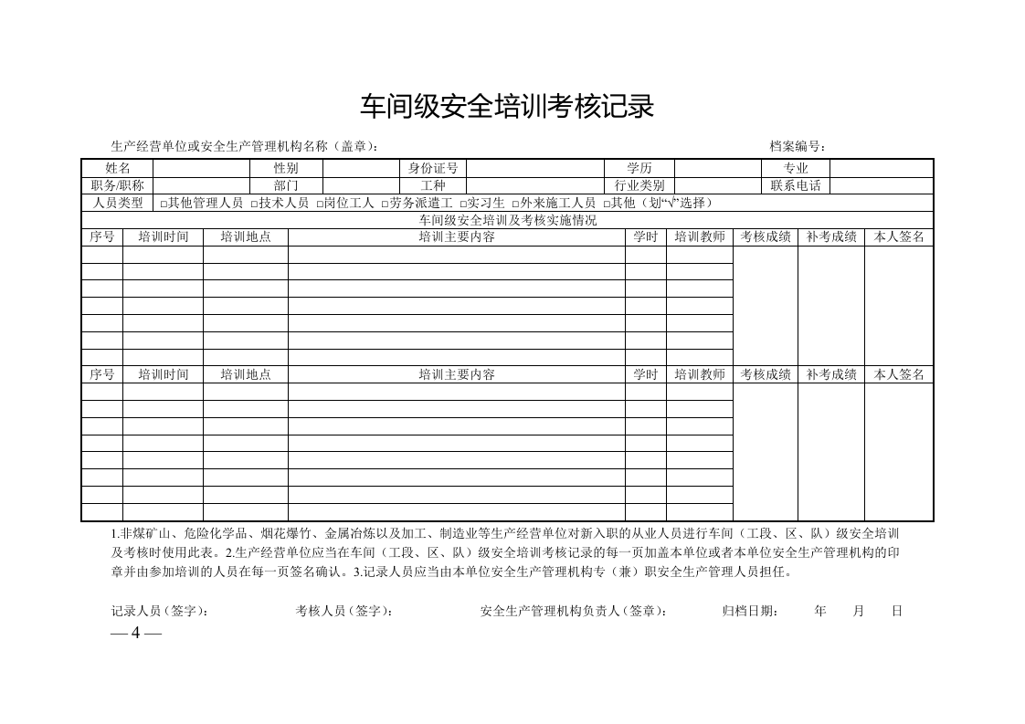 生产经营单位从业人员安全培训档案.doc 第4页