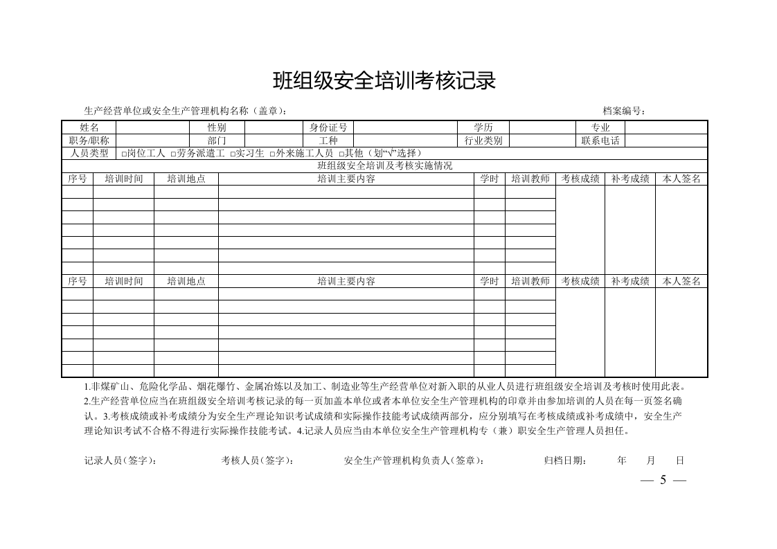 生产经营单位从业人员安全培训档案.doc 第5页