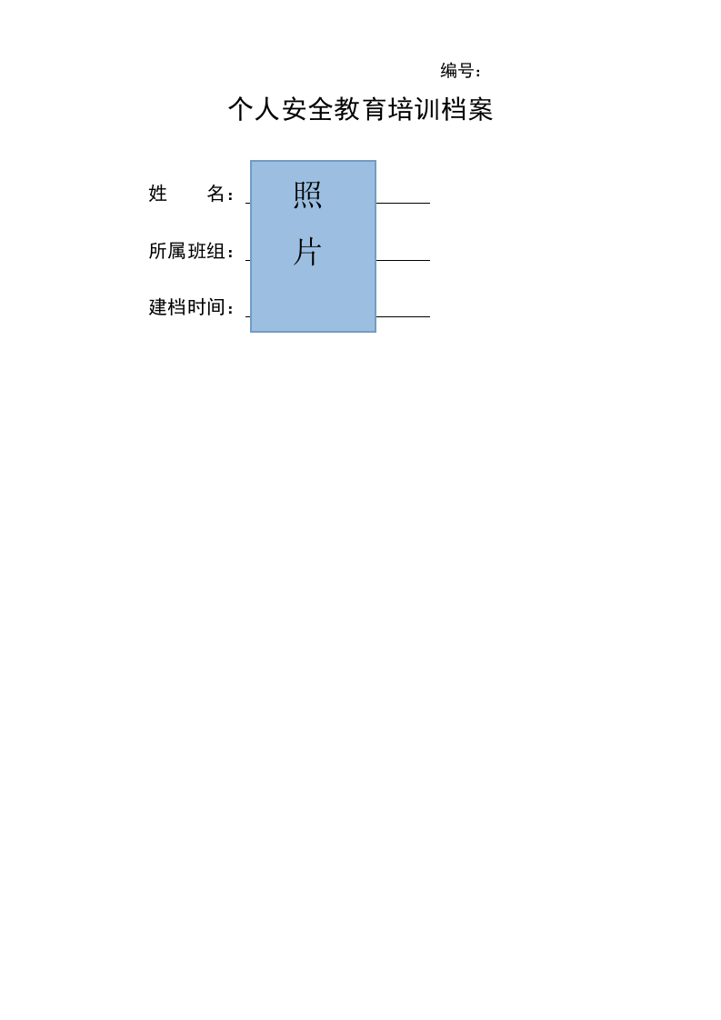 船员个人安全教育培训档案.docx 第1页