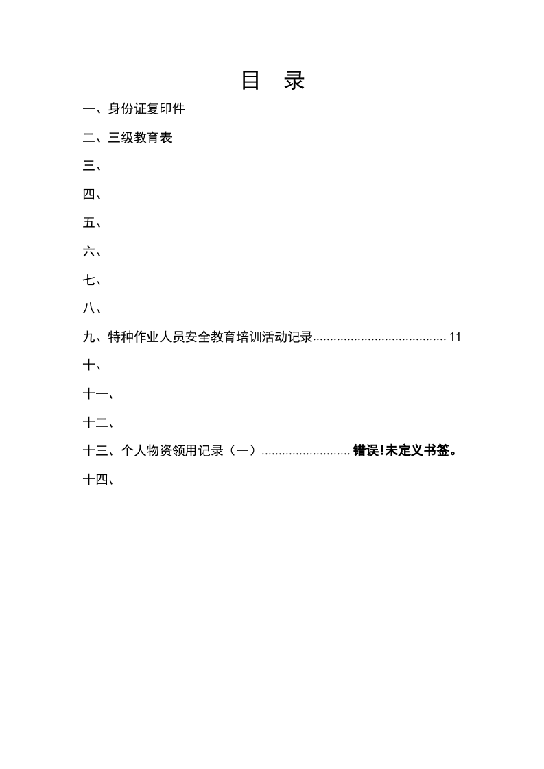 船员个人安全教育培训档案.docx 第4页
