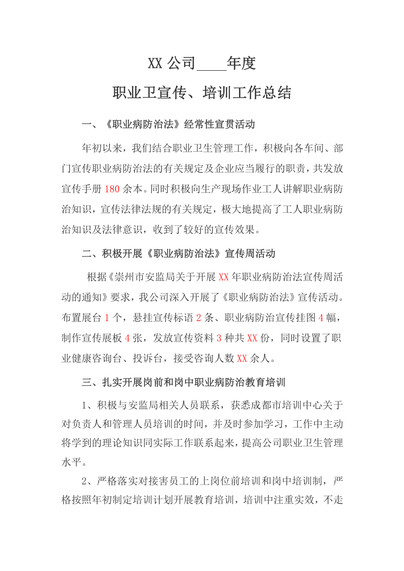 3-6年度职业卫生宣传、培训工作总结.doc 第1页