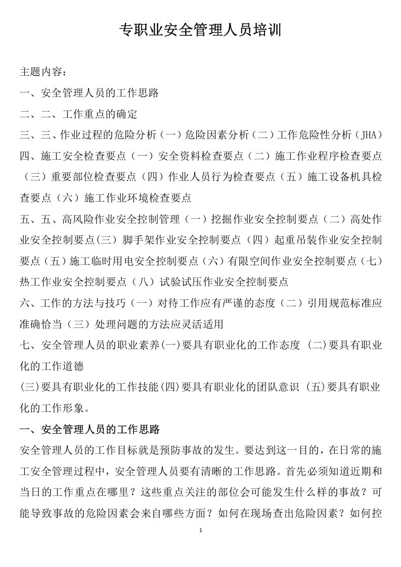 专职业安全员培训讲义.doc 第1页