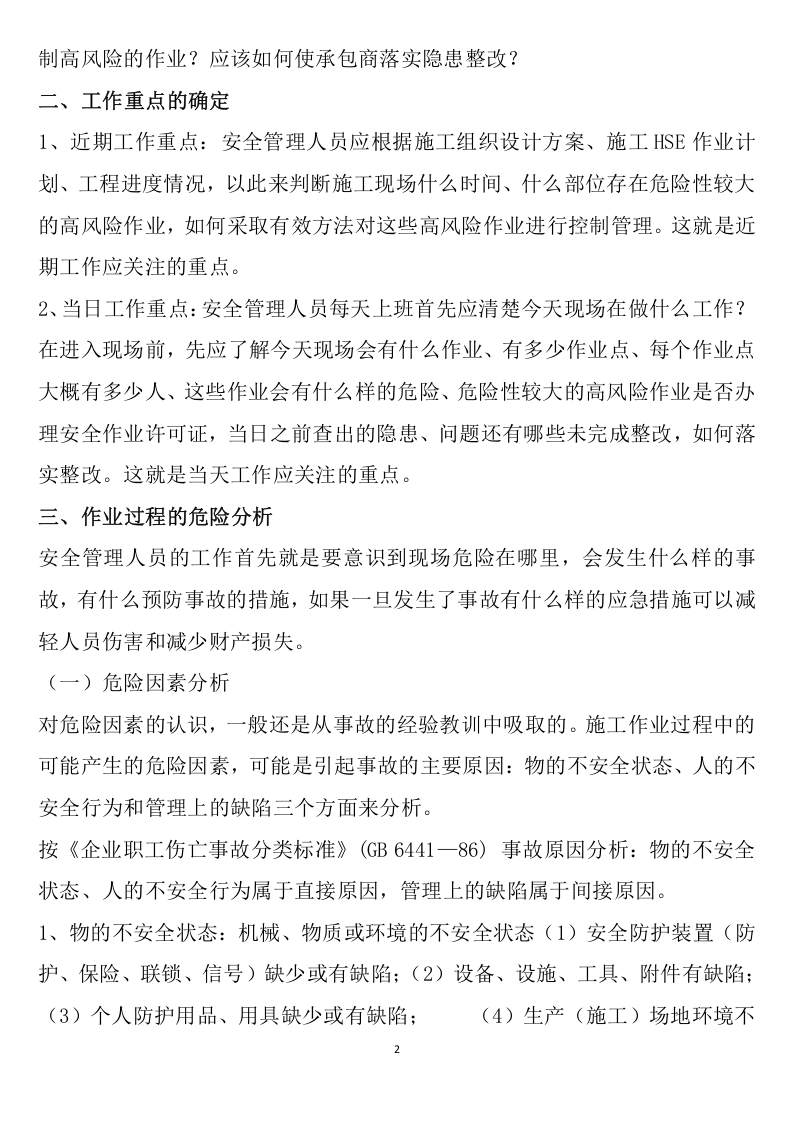 专职业安全员培训讲义.doc 第2页
