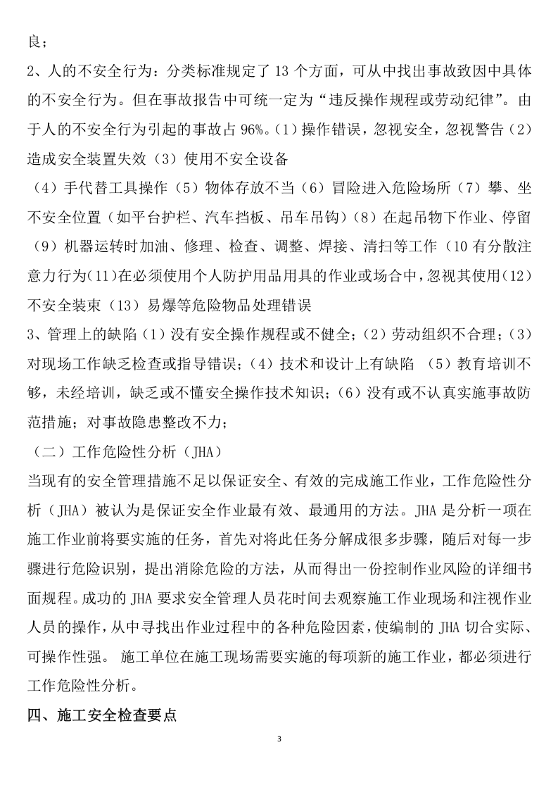 专职业安全员培训讲义.doc 第3页