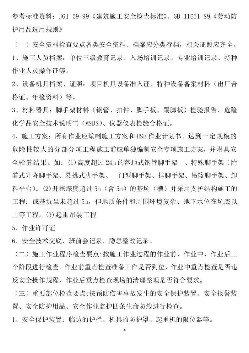 专职业安全员培训讲义.doc 第4页