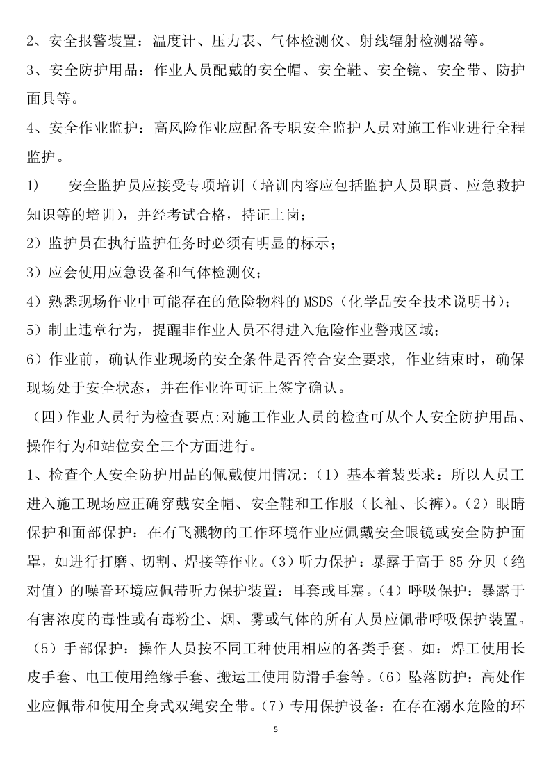 专职业安全员培训讲义.doc 第5页