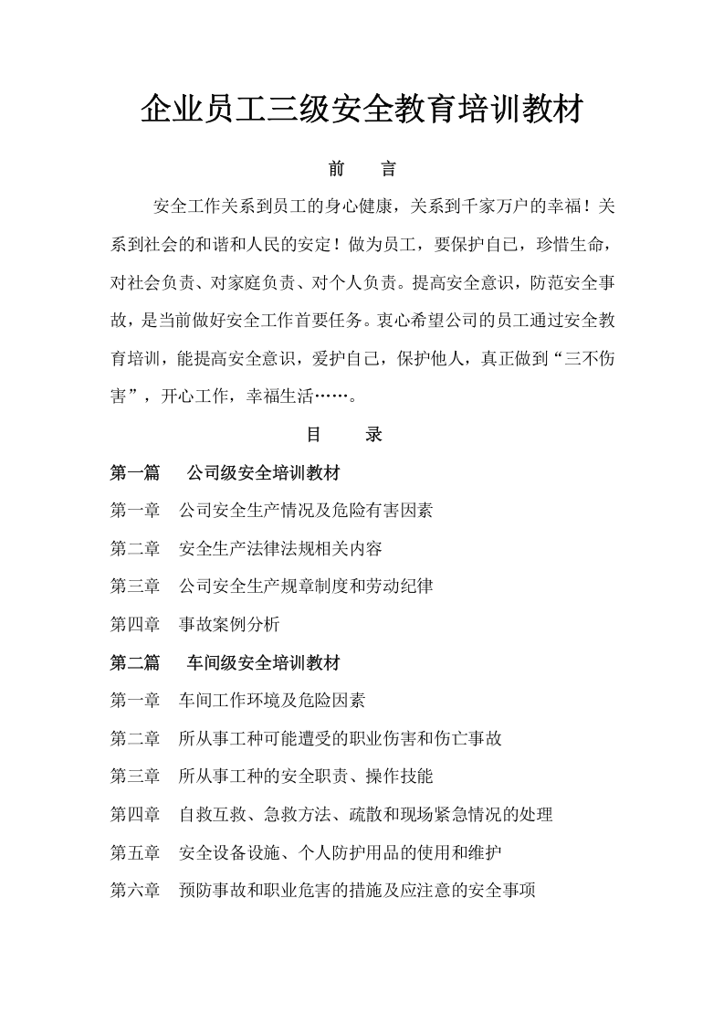 员工三级安全教育培训教材.docx 第1页