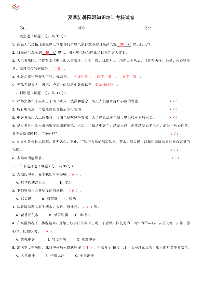 夏季防暑降温知识培训考核试卷.docx 第1页