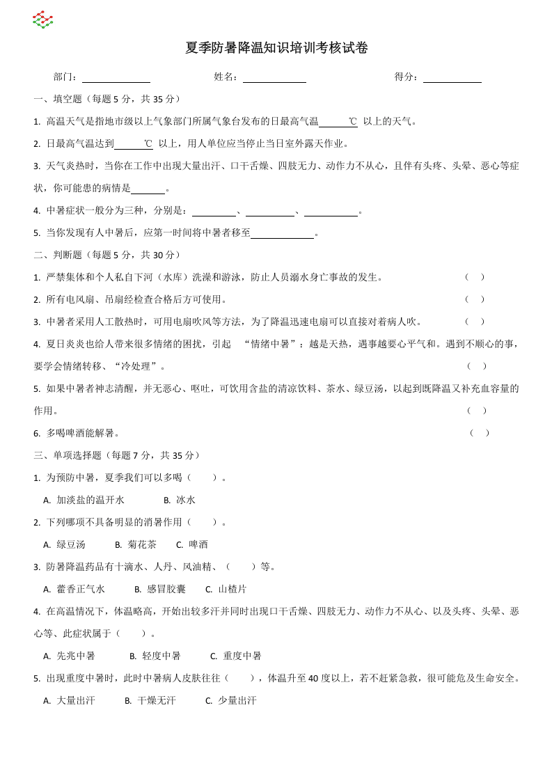 夏季防暑降温知识培训考核试卷.docx 第2页