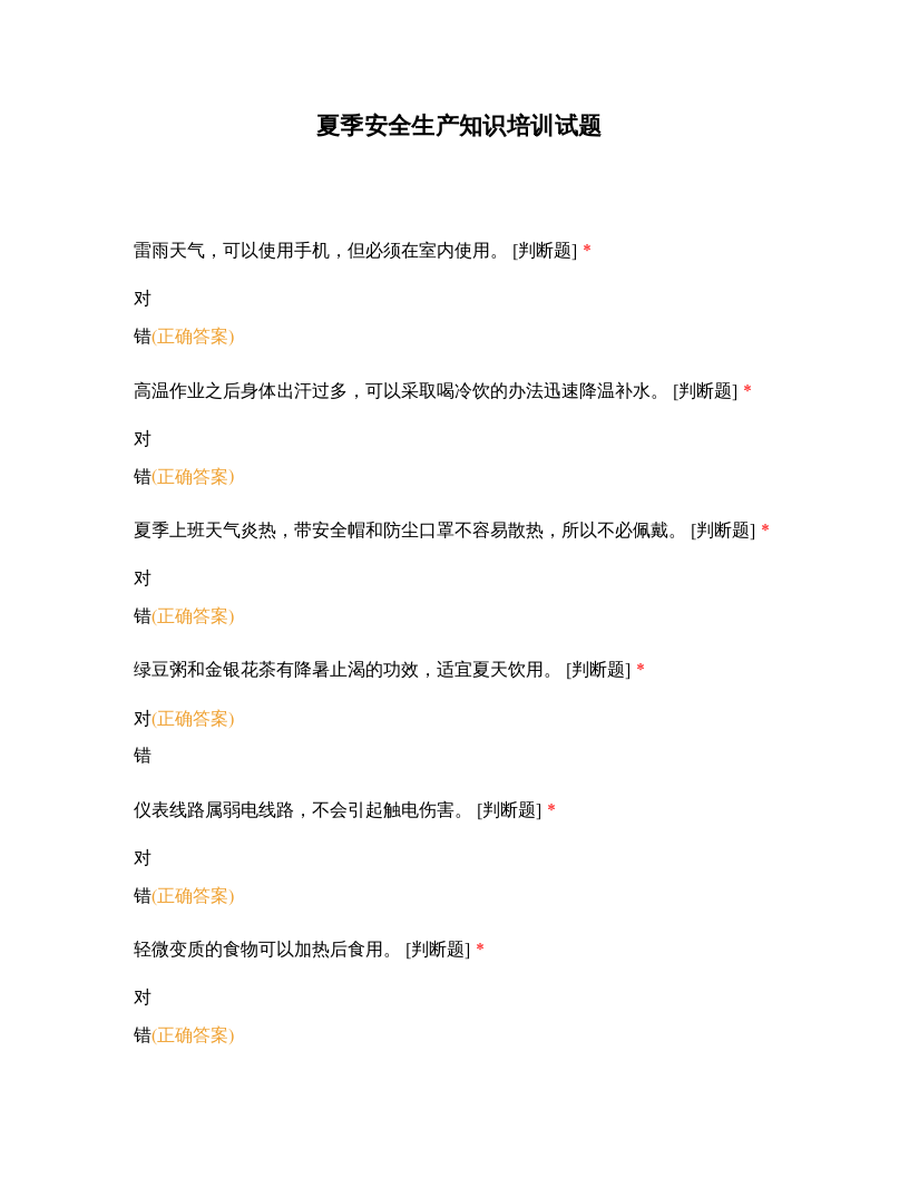 夏季安全生产知识培训试题.docx 第1页