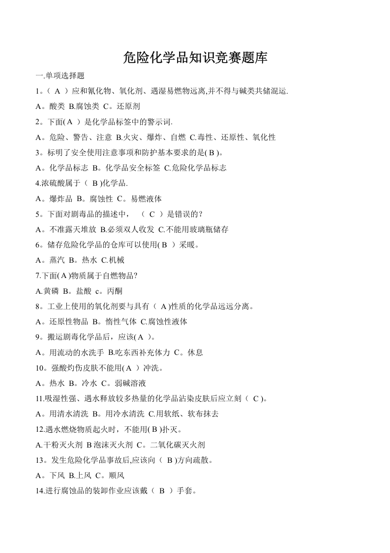 危险化学品知识竞赛题库.doc 第1页