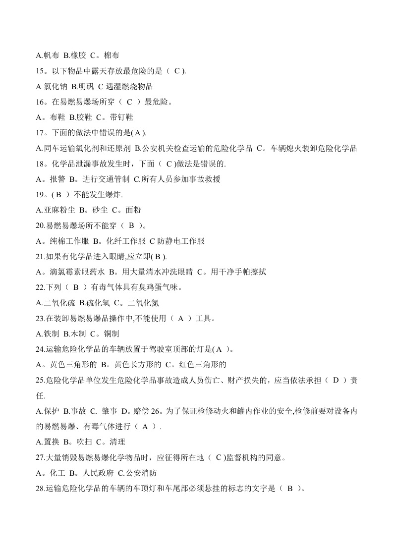 危险化学品知识竞赛题库.doc 第2页