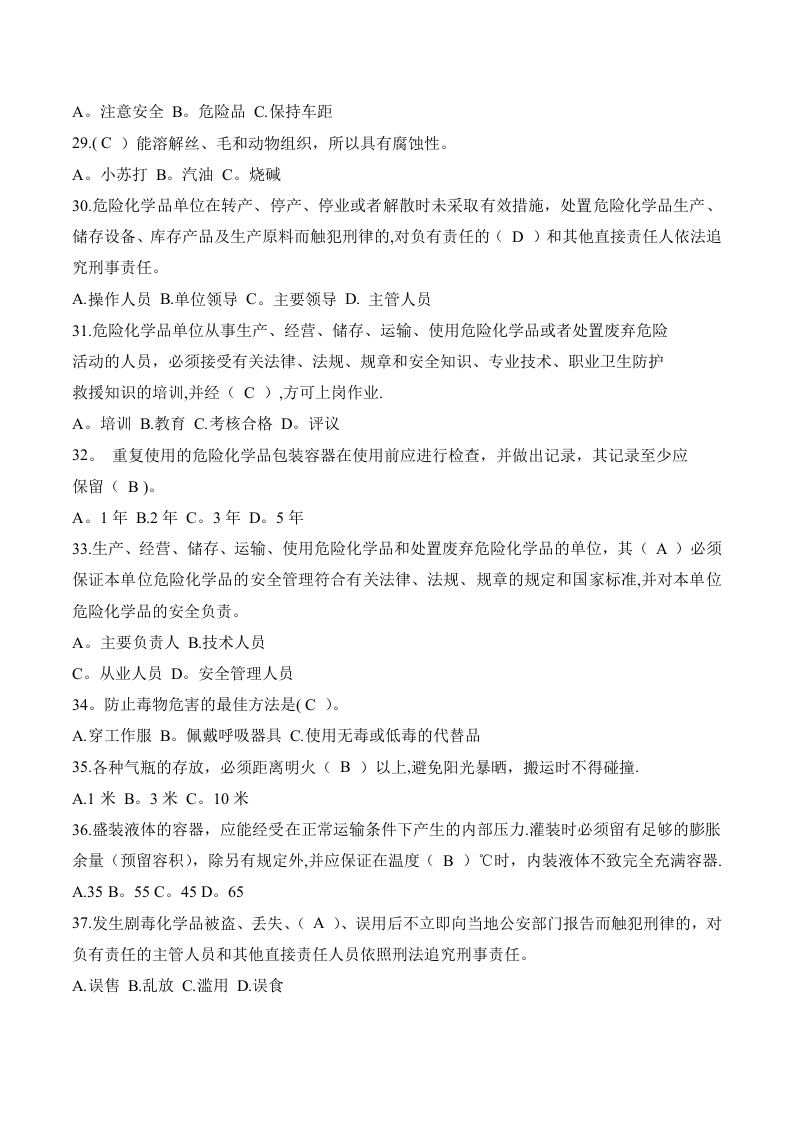 危险化学品知识竞赛题库.doc 第3页