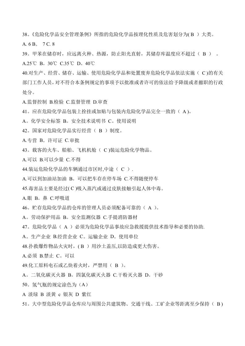 危险化学品知识竞赛题库.doc 第4页