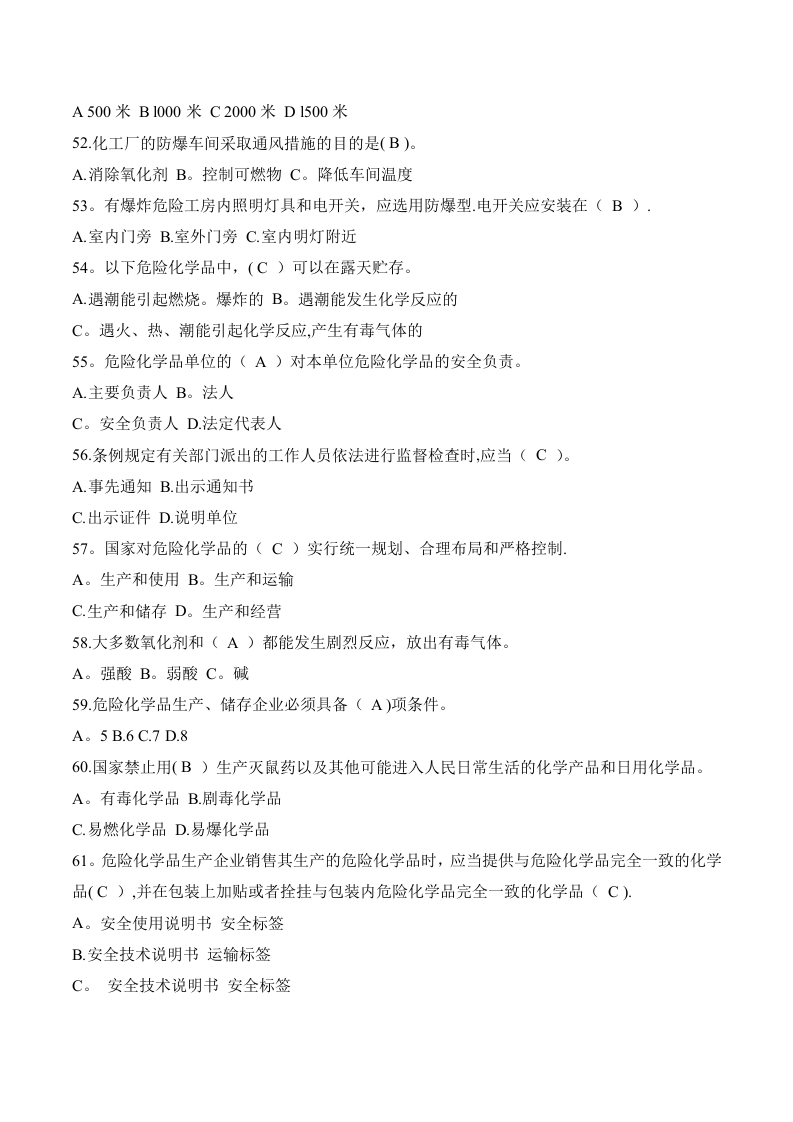 危险化学品知识竞赛题库.doc 第5页