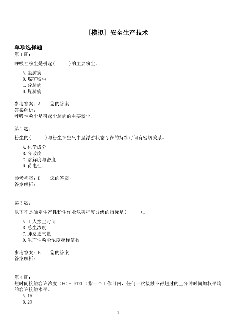 安全生产技术模拟题.docx 第1页